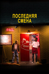 Последняя смена / The Last Shift