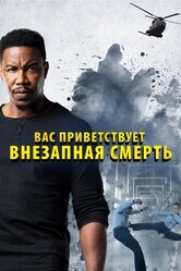 Внезапная смерть 2 / Welcome to Sudden Death