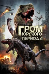 Гром юрского периода / Jurassic Thunder