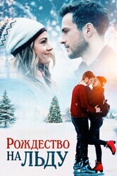 Рождество на льду / Christmas on Ice