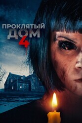 Проклятый дом 4 / Playhouse