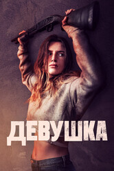 Девушка / Girl