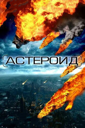 Астероид: Последние часы планеты / Meteor