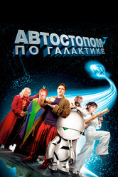 Путеводитель: Автостопом по галактике / The Hitchhiker's Guide to the Galaxy