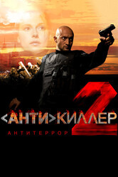 Антикиллер 2: Антитеррор / Антикиллер 2: Антитеррор