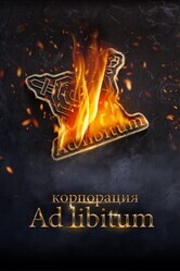 Корпорация Ad Libitum / Корпорация Ад Либитум