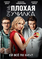 Очень плохая училка / Bad Teacher