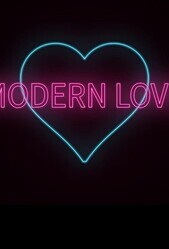 Современная любовь / Modern Love