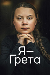 Я — Грета / I Am Greta