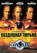 Воздушная тюрьма / Con Air