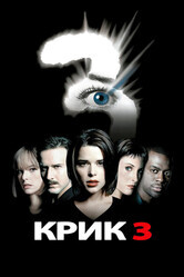 Крик 3 / Scream 3