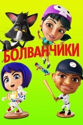 Болванчики / Bobbleheads: The Movie