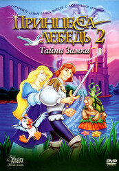 Принцесса Лебедь 2. Тайна замка / The Swan Princess: Escape from Castle Mountain