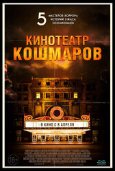 Кинотеатр кошмаров / Nightmare Cinema