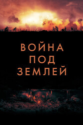 Война под землей / The War Below