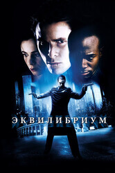 Эквилибриум / Equilibrium