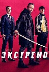 Экстремо / Xtremo