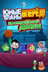 Юные Титаны, вперед! Смотрят Космический джэм / Teen Titans Go! See Space Jam