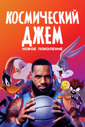 Космический джем: Новое поколение / Space Jam: A New Legacy