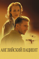 Английский пациент / The English Patient