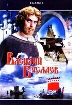 Василий Буслаев / Василий Буслаев