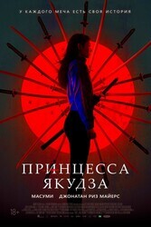 Принцесса якудза / Yakuza Princess