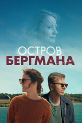 Загадочный остров Бергмана / Bergman Island