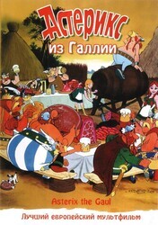 Астерикс из Галии / Astérix le Gaulois