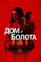 Дом на берегу залива / A House on the Bayou