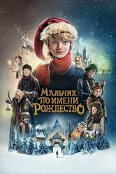 Мальчик по имени Рождество / A Boy Called Christmas