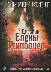 Дневник Эллен Римбауер