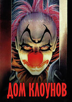 Дом Клоунов / Clownhouse