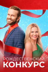 Рождественский конкурс / The Christmas Contest