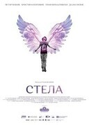 Стела / Stela