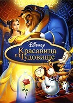 Красавица и чудовище (Расширенная версия) / Beauty and the Beast