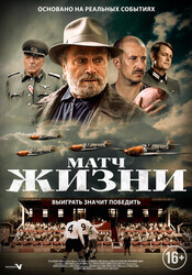 Матч / The Match