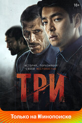 Три / Three