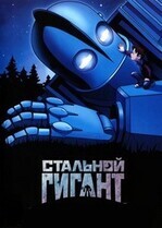 Стальной Гигант