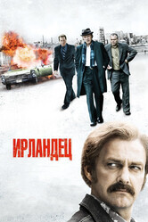 Ирландец / Kill the Irishman