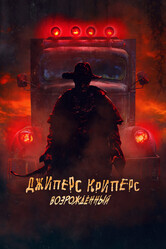 Джиперс Криперс: Возрожденный / Jeepers Creepers: Reborn