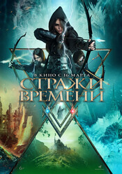 Хранители времени / Guardians of Time