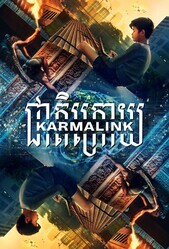 Связанные кармой / Karmalink