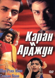 Каран и Арджун / Karan Arjun