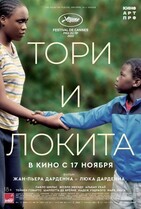 Тори и Локита / Tori et Lokita