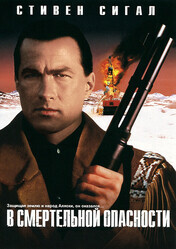 В смертельной опасности / On Deadly Ground