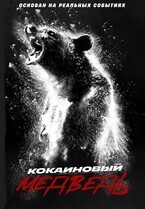 Кокаиновый медведь / Cocaine Bear