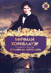 Мичман Хорнблауэр: Экзамен на лейтенанта / Hornblower: The Examination for Lieutenant