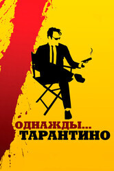 Однажды... Тарантино / 21 Years: Quentin Tarantino