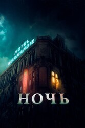 Ночь / The Night