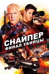 Снайпер: Финал убийцы / Sniper: Assassin's End